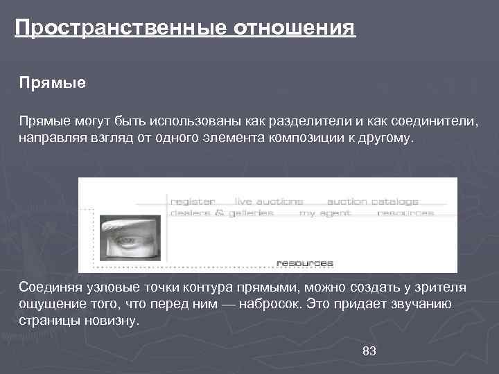 Пространственные отношения Прямые могут быть использованы как разделители и как соединители, направляя взгляд от