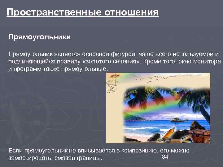 Пространственные отношения Прямоугольники Прямоугольник является основной фигурой, чаще всего используемой и подчиняющейся правилу «золотого