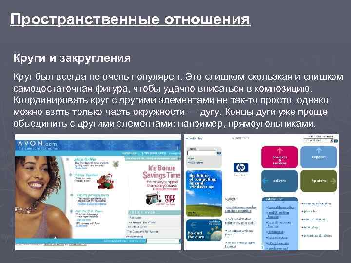 Пространственные отношения Круги и закругления Круг был всегда не очень популярен. Это слишком скользкая