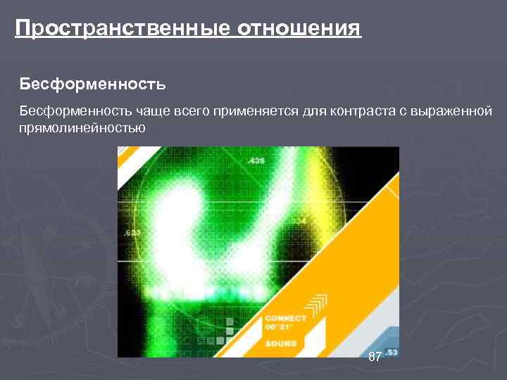Пространственные отношения Бесформенность чаще всего применяется для контраста с выраженной прямолинейностью 87 