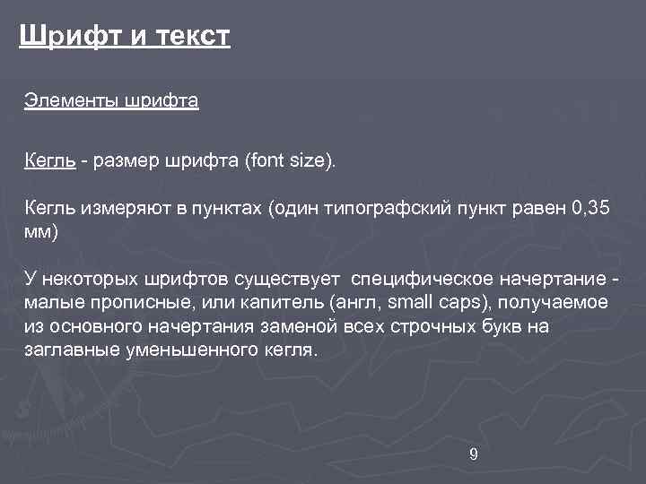 Шрифт и текст Элементы шрифта Кегль - размер шрифта (font size). Кегль измеряют в