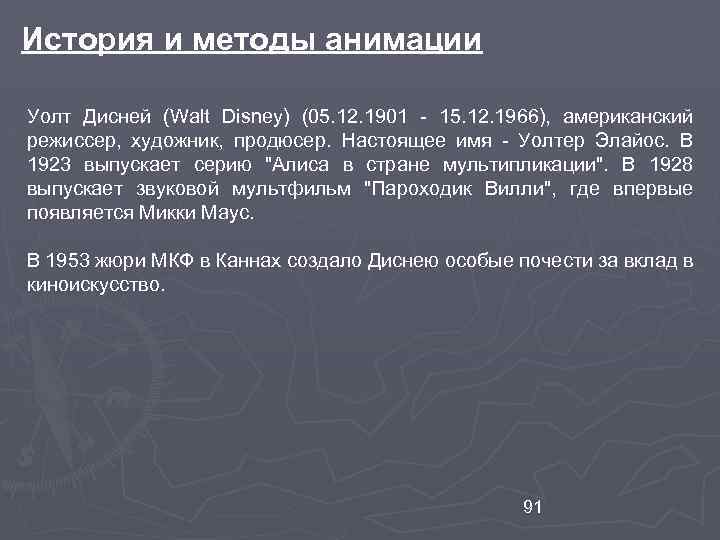 История и методы анимации Уолт Дисней (Walt Disney) (05. 12. 1901 - 15. 12.