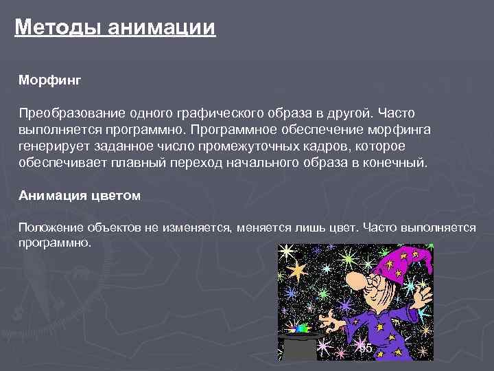 Методы анимации Морфинг Преобразование одного графического образа в другой. Часто выполняется программно. Программное обеспечение