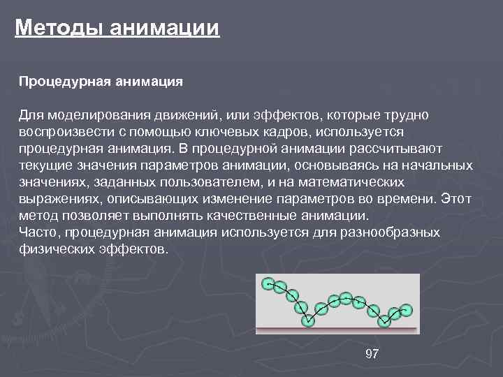 Методы анимации Процедурная анимация Для моделирования движений, или эффектов, которые трудно воспроизвести с помощью