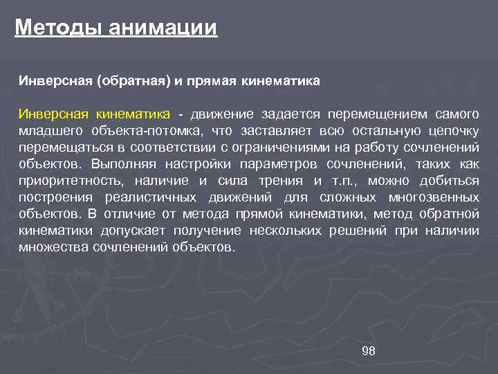 Методы анимации Инверсная (обратная) и прямая кинематика Инверсная кинематика - движение задается перемещением самого