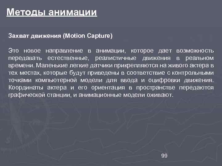 Методы анимации Захват движения (Motion Capture) Это новое направление в анимации, которое дает возможность