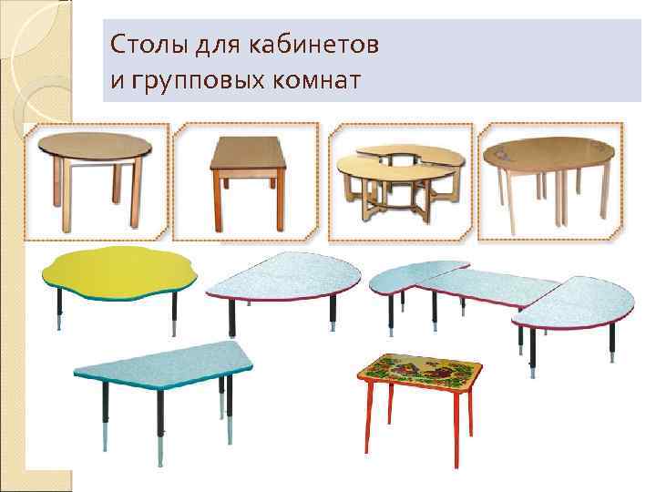 Столы для кабинетов и групповых комнат 