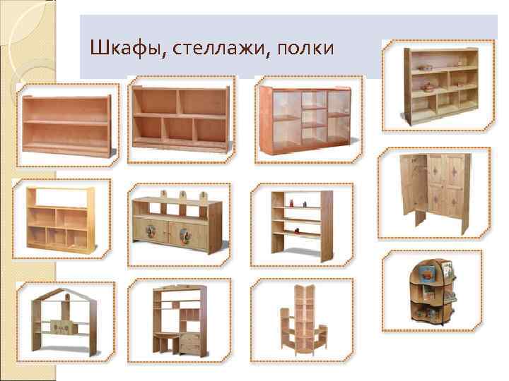 Шкафы, стеллажи, полки 