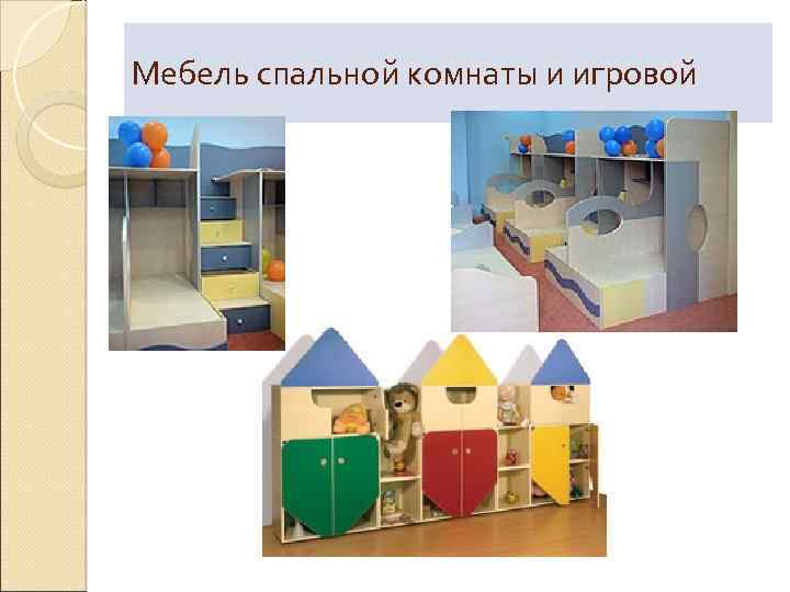 Мебель спальной комнаты и игровой 
