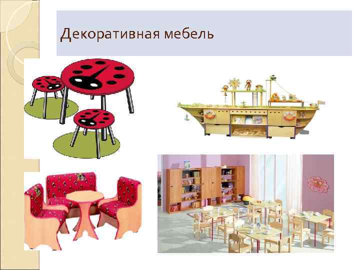 Декоративная мебель 