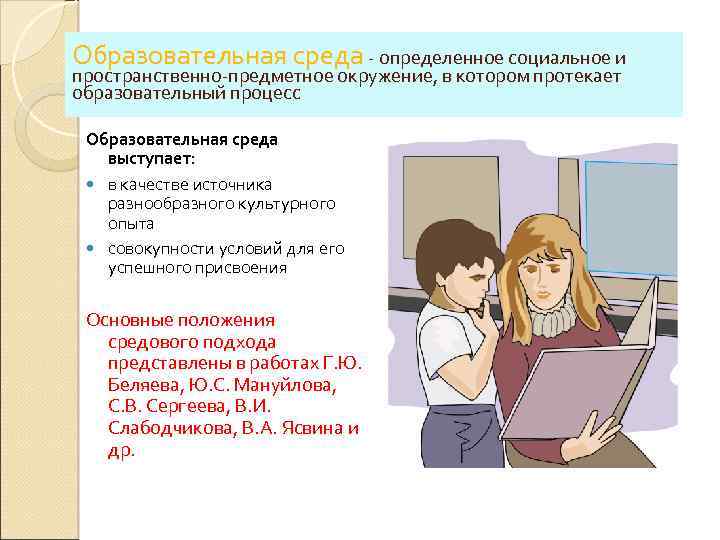 Образовательная среда - определенное социальное и пространственно-предметное окружение, в котором протекает образовательный процесс Образовательная