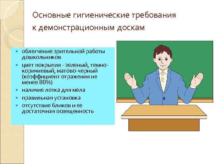 Основные гигиенические требования к демонстрационным доскам облегчение зрительной работы дошкольников цвет покрытия - зеленый,