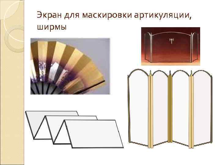 Экран для маскировки артикуляции, ширмы 