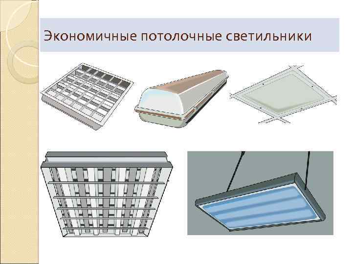 Экономичные потолочные светильники 