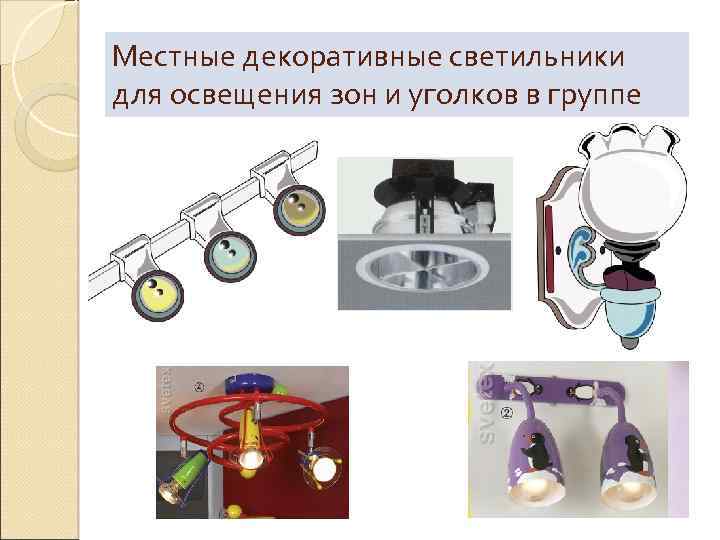 Местные декоративные светильники для освещения зон и уголков в группе 