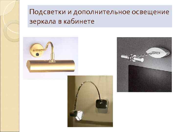Подсветки и дополнительное освещение зеркала в кабинете 