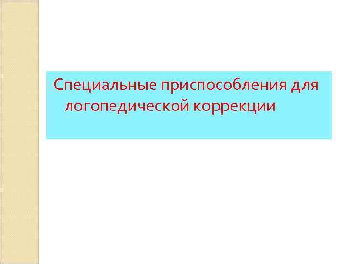 Специальные приспособления для логопедической коррекции 