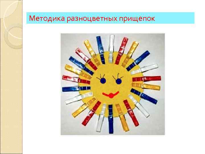 Методика разноцветных прищепок 