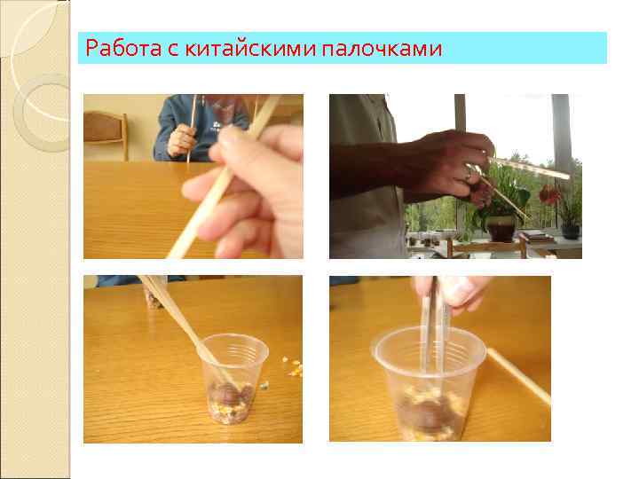 Работа с китайскими палочками 