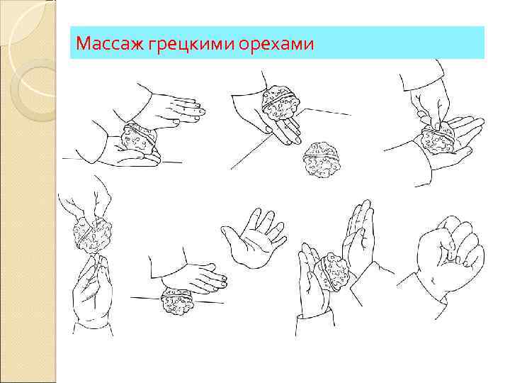 Массаж грецкими орехами 