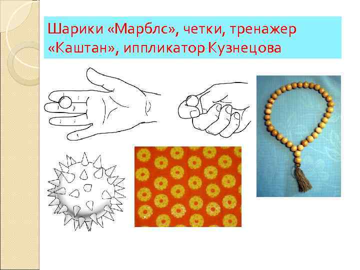 Шарики «Марблс» , четки, тренажер «Каштан» , иппликатор Кузнецова 