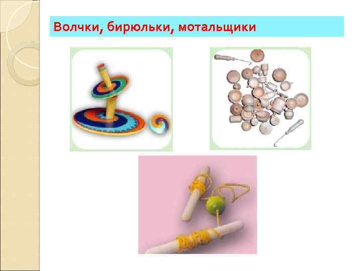 Волчки, бирюльки, мотальщики 