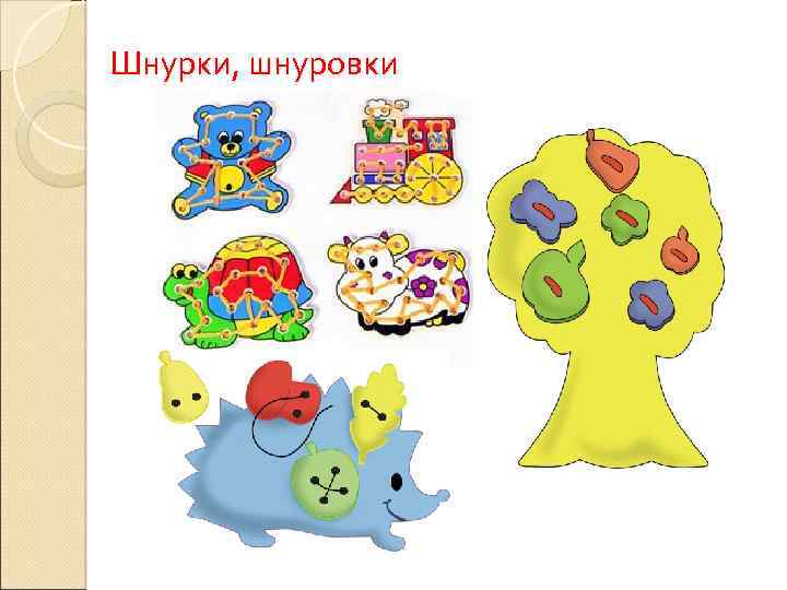 Шнурки, шнуровки 