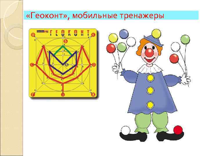  «Геоконт» , мобильные тренажеры 