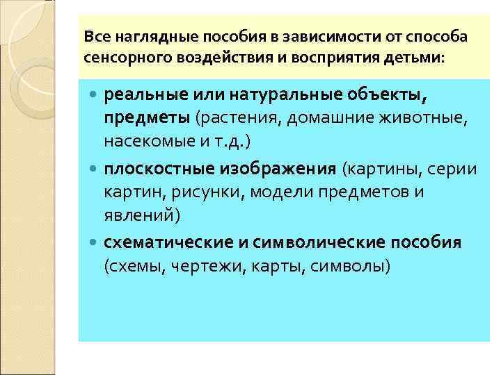 Все наглядные пособия в зависимости от способа сенсорного воздействия и восприятия детьми: реальные или