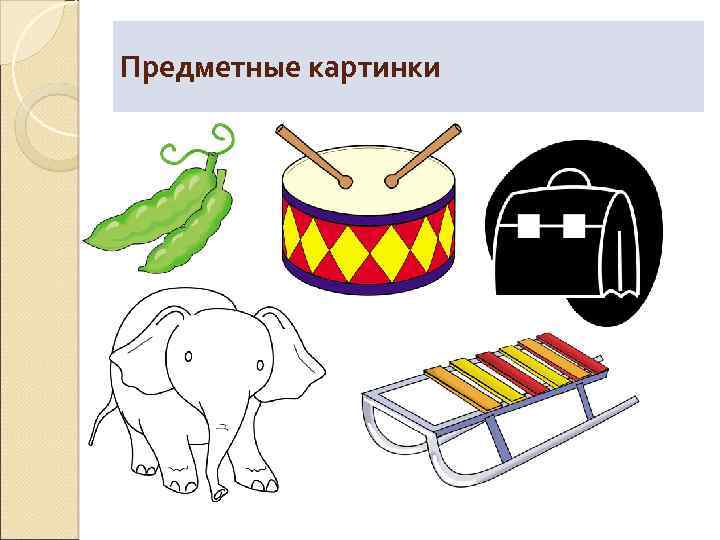 Предметные картинки 