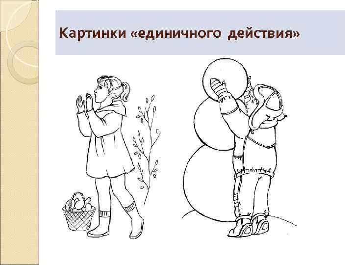 Картинки «единичного действия» 