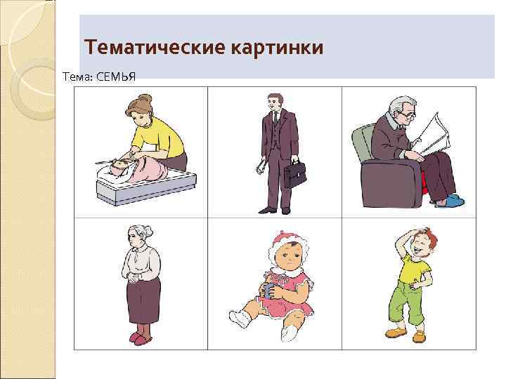 Тематические картинки Тема: СЕМЬЯ 