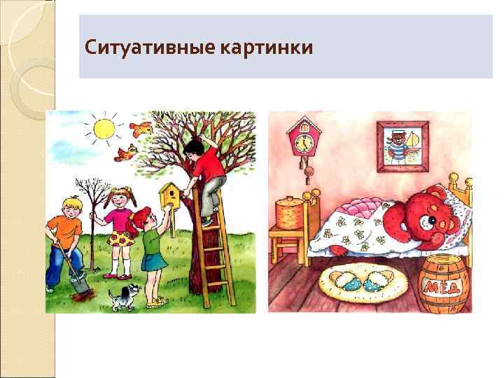 Ситуативные картинки 