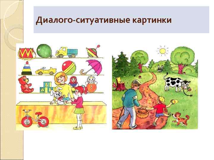 Диалого-ситуативные картинки 