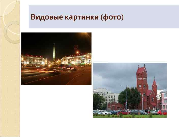 Видовые картинки (фото) 