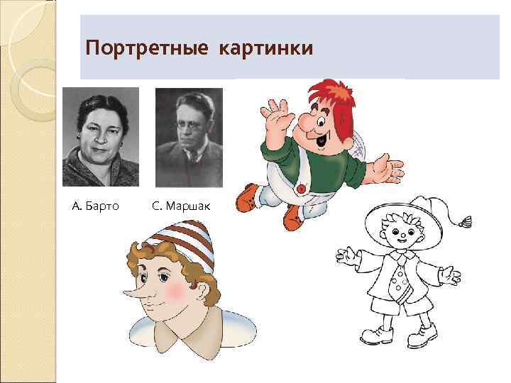 Портретные картинки А. Барто С. Маршак 