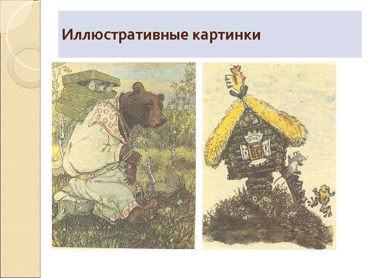 Иллюстративные картинки 