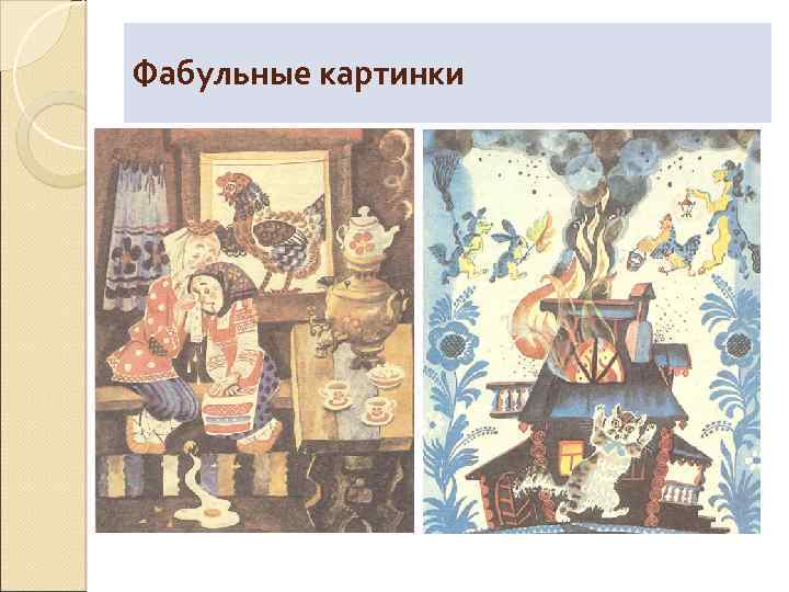 Фабульные картинки 