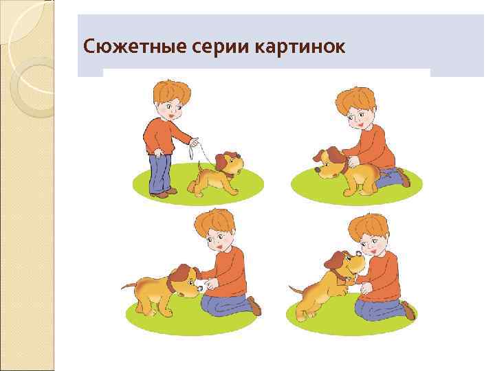 Сюжетные серии картинок 