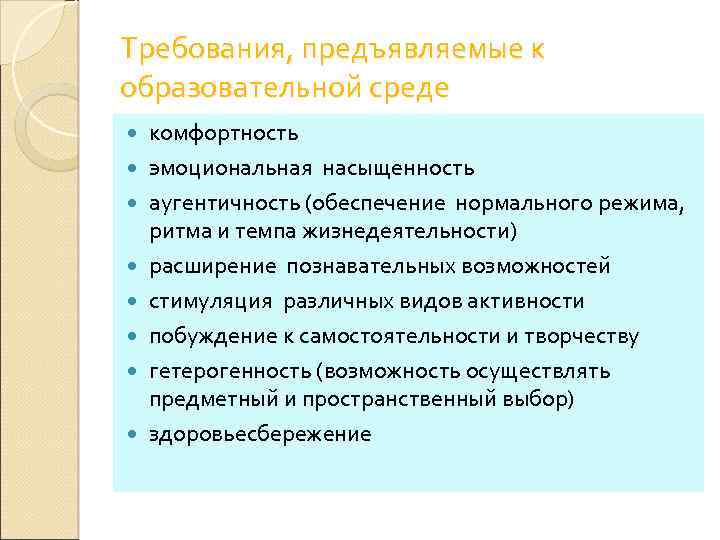 Требования, предъявляемые к образовательной среде комфортность эмоциональная насыщенность аугентичность (обеспечение нормального режима, ритма и