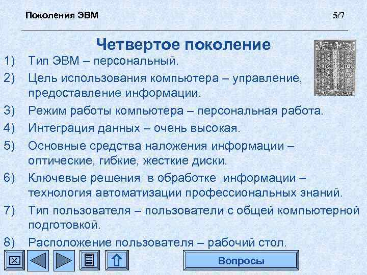 Поколения ЭВМ 1) 2) 3) 4) 5) 6) 7) 8) 5/7 Четвертое поколение Тип