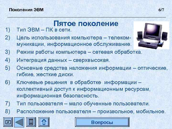 Поколения ЭВМ 1) 2) 3) 4) 5) 6) 7) 8) 6/7 Пятое поколение Тип