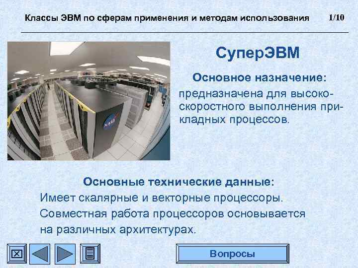 Классы ЭВМ по сферам применения и методам использования 1/10 Супер. ЭВМ Основное назначение: предназначена