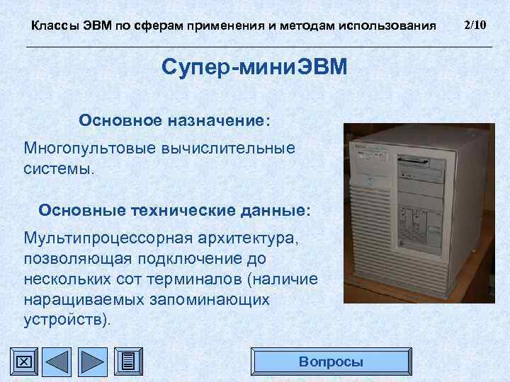 Классы ЭВМ по сферам применения и методам использования Супер-мини. ЭВМ Основное назначение: Многопультовые вычислительные