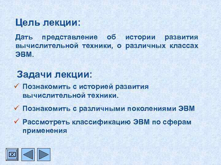 Цель лекции: Дать представление об истории развития вычислительной техники, о различных классах ЭВМ. Задачи