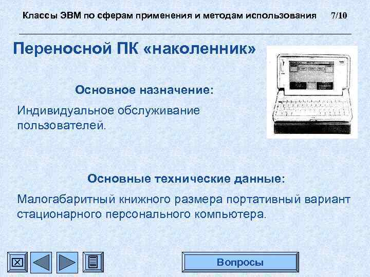 Классы ЭВМ по сферам применения и методам использования 7/10 Переносной ПК «наколенник» Основное назначение: