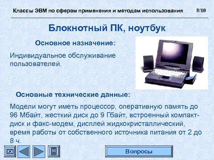 Классы ЭВМ по сферам применения и методам использования 8/10 Блокнотный ПК, ноутбук Основное назначение: