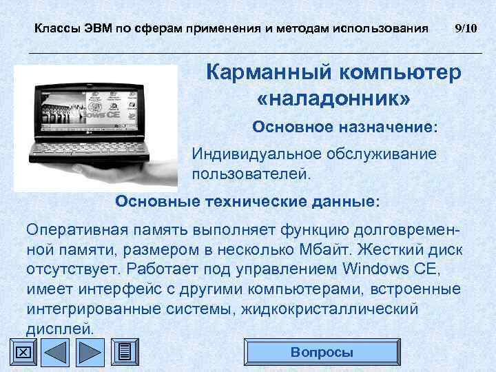 Классы ЭВМ по сферам применения и методам использования 9/10 Карманный компьютер «наладонник» Основное назначение: