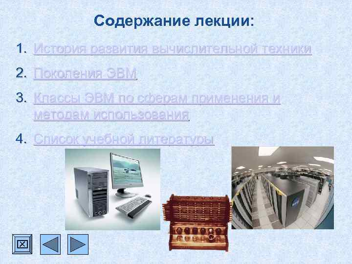 Содержание лекции: 1. История развития вычислительной техники 2. Поколения ЭВМ 3. Классы ЭВМ по