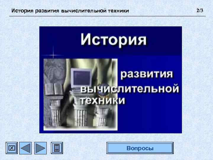 История развития вычислительной техники Вопросы 2/3 